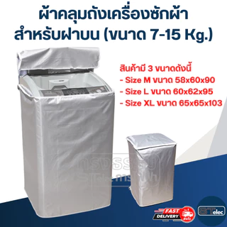 ผ้าคลุมถังเครื่องซักผ้า สำหรับฝาบน (ขนาด 7-15 Kg.)