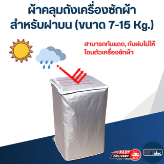 ผ้าคลุมถังเครื่องซักผ้า สำหรับฝาบน (ขนาด 7-15 Kg.)