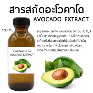 สารสกัดอะโวคาโด AVOCADO EXTRACT 100 ml