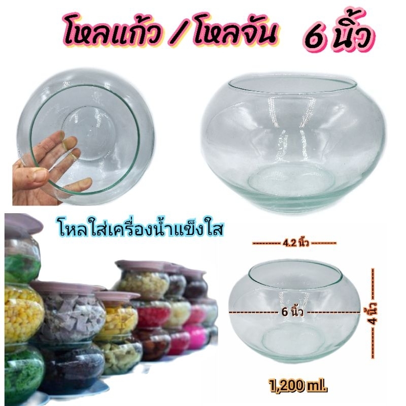 โหลแก้ว โหลจัน โหลเครื่องน้ำแข็งใส โหลแก้วจันปากกลม 6,7 นิ้ว จุ1,200-1,700 ml. ราคาขาย/ใบ