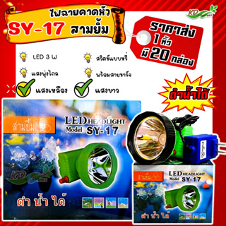 💥ยกหิ้ว ราคาส่ง💥 ไฟฉายคาดหัว ไฟคาดศรีษะ ตราสามยิ้ม LED SY-17 ไฟกรีดยาง #ไฟส่องสัตว์# ไฟดำนำ้หาปลา {ของเเท้ 💯%)