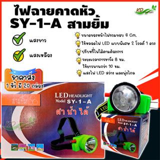 💥ยกหิ้ว ราคาส่ง💥ไฟฉายคาดหัว 6 ซม.ตราสามยิ้ม LED SY-1-A สวิตซ์โวลุ่มหมุนเพิ่ม/ลดไฟได้  {ของเเท้ 💯%)