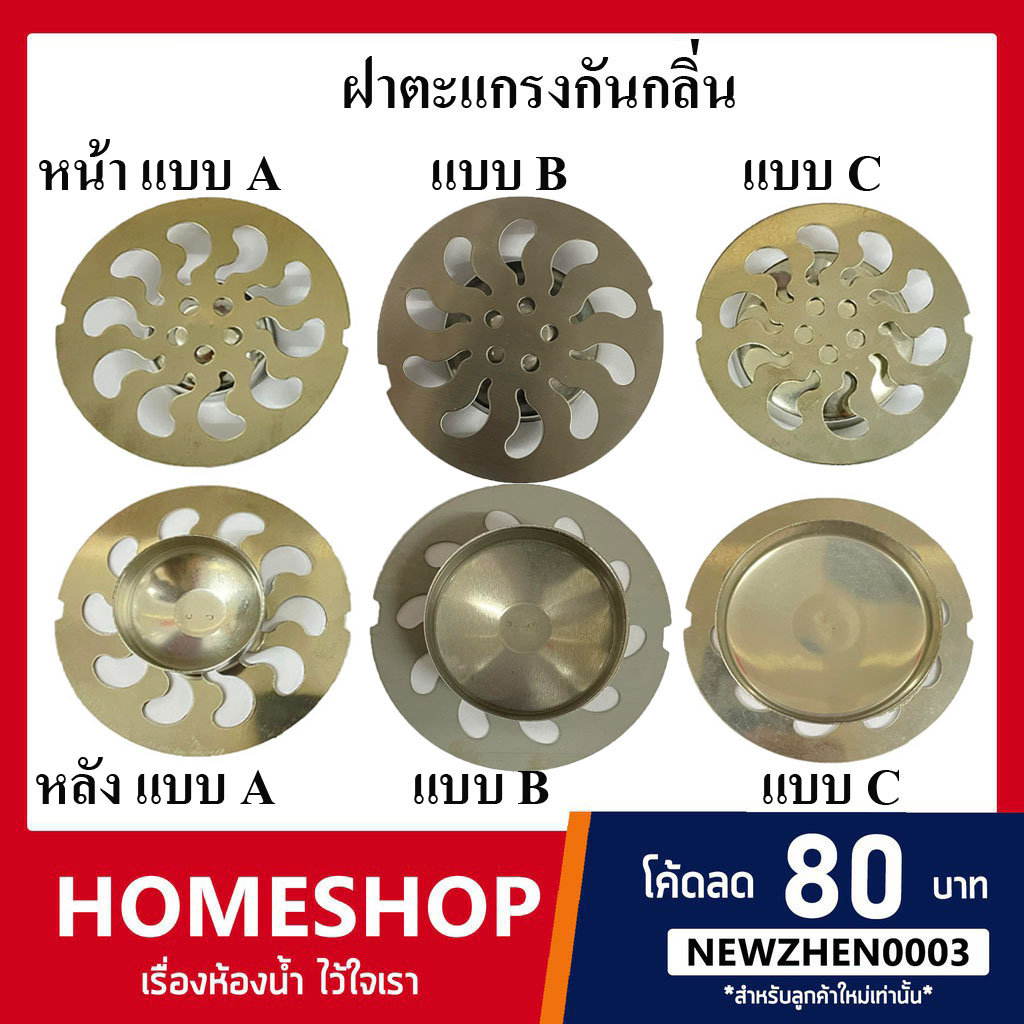 ฝาตะแกรงกันกลิ่นสแตนเลส เฉพาะฝาตะแกรงน้ำทิ้งสแตนเลสไซด์ 1-1/2 นิ้วถึง2 นิ้วแบบรุ่นกลม/รุ่นเหลี่ยม รุ่น NTK-850