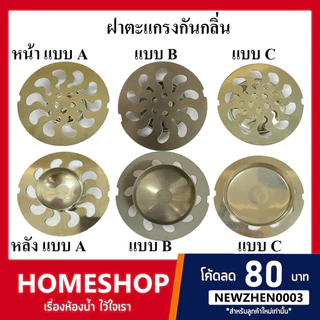 ฝาตะแกรงกันกลิ่นสแตนเลส เฉพาะฝาตะแกรงน้ำทิ้งสแตนเลสไซด์ 1-1/2 นิ้วถึง2 นิ้วแบบรุ่นกลม/รุ่นเหลี่ยม รุ่น NTK-850