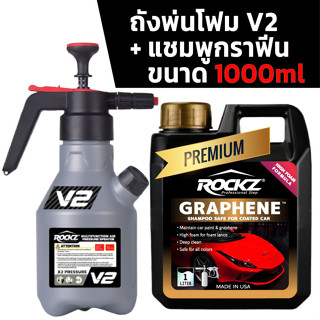 ถังพ่นโฟม ROCKZ รุ่นใหม่ V2 + แชมพูล้างรถสูตรกราฟีน ROCKZ Shampoo รุ่น Premium แกลลอน 1L ล้างรถไม่ต้องถู พร้อมเคลือบเงา