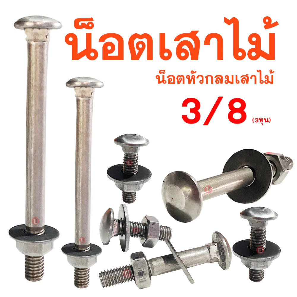 น็อตเสาขันไม้ หัวกลมคอเหลี่ยม(ไม่ชุบ)1KG.ชั่งพร้อมหัวน็อต,แหวนอีแปะ ขนาด3/8 ความยาว1'' - 12นิ้ว