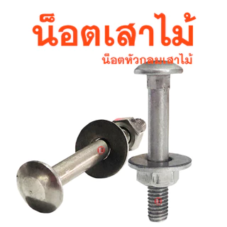 น็อตเสาขันไม้ หัวกลมคอเหลี่ยม(ไม่ชุบ)1KG.ชั่งพร้อมหัวน็อต,แหวนอีแปะ ขนาด3/8 ความยาว1'' - 12นิ้ว