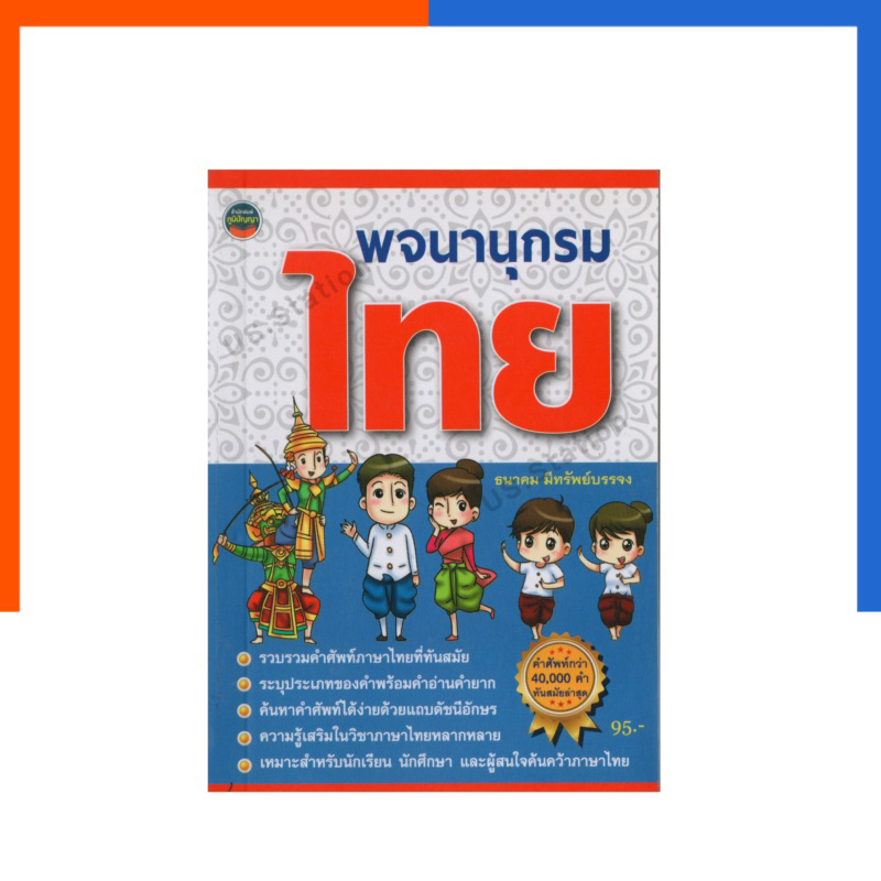พจนานุกรมไทย ภูมิปัญญา คำศัพท์ 40000 คำ ฉบับนักเรียน ทันสมัยล่าสุด หนังสือ คำศัพท์ Dictionary US.Station