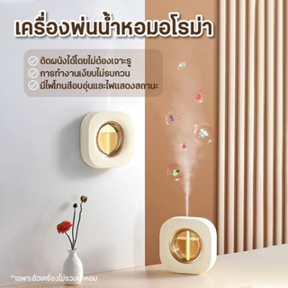 น้ำหอมห้องนอน Aroma Diffuser  เครื่องพ่นน้ำหอม ไร้สาย ติดผนัง น้ำหอมในบ้าน สเปรย์ปรับอากาศ เครื่องพ่นอโรม่า