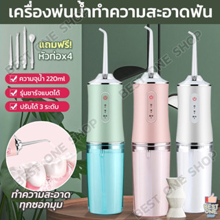 A186 เครื่องฉีดน้ำทำความสะอาดฟัน ไหมขัดฟันพลังน้ำ 220ml แถม 4 หัวฉีด เครื่องพ่นน้ำทำความสะอาดฟัน เครื่องทําความสะอาดฟัน