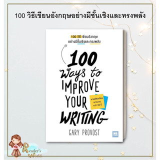 หนังสือ พร้อมส่ง 100 วิธีเขียนอังกฤษอย่างมีชั้นเชิงและทรงพลัง(100 Ways to Improve Your Writing) ผู้เขียน: Gary Provost