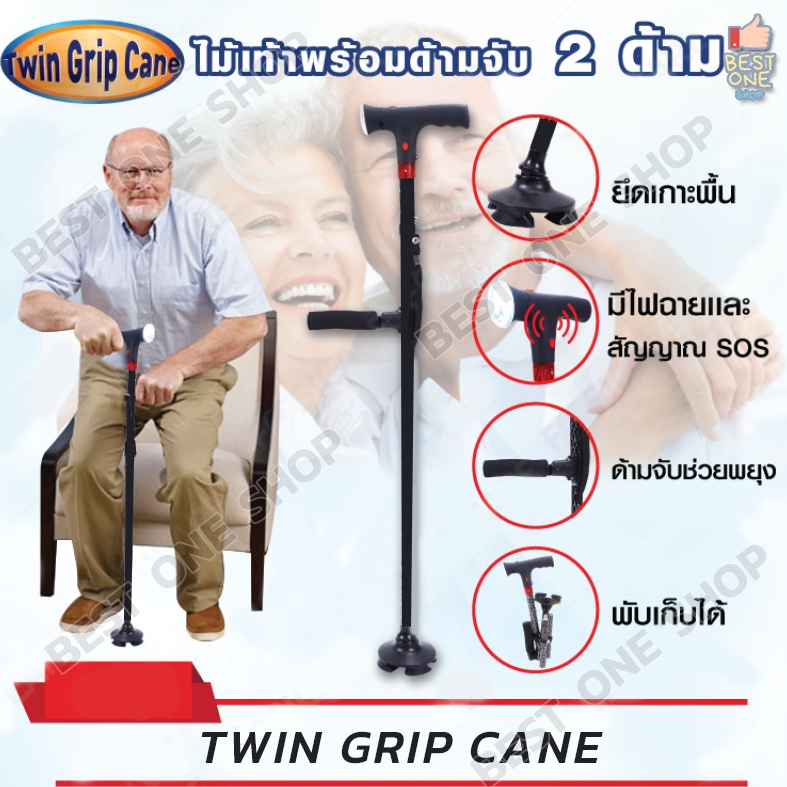 A50 Twin Grip Cane ไม้เท้าพร้อมด้ามจับ 2 ด้าม ไม้เท้าผู้สูงอายุ ผู้ป่วย มีไฟ มีเสียงสัญญาณ SOS มี 3 แบบ