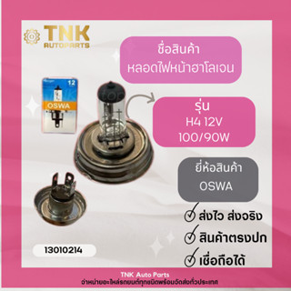 หลอดไฟฮาโลเจน แฉก H4 12V 100/90W