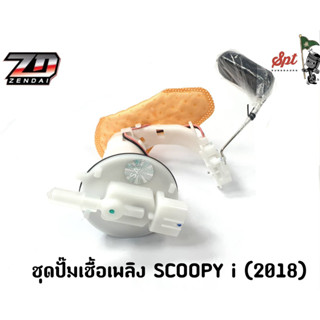 ชุดปั๊มเชื้อเพลิง SCOOPY-I 2018