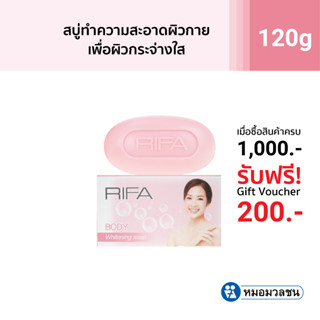 หมอมวลชน สบู่ไรฟา บอดี้ ไวท์เทนนิ่งโซฟ (RIFA Body Whitening Soap)