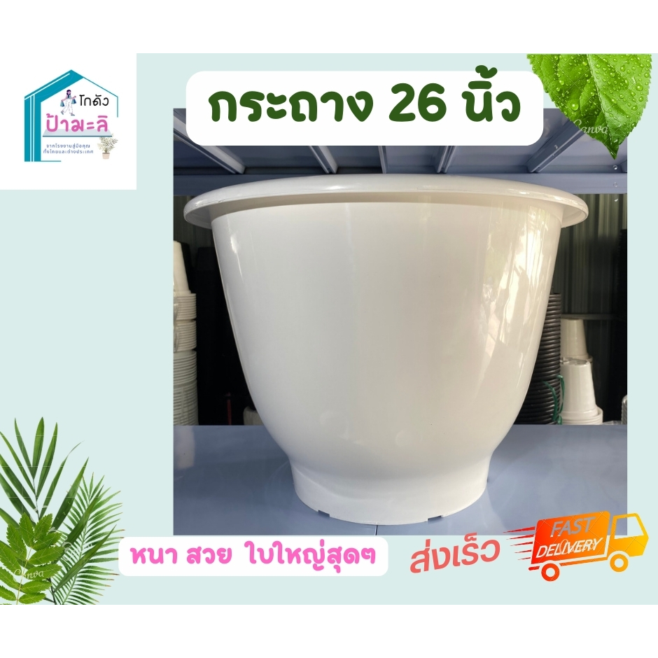 กระถาง 26 นิ้ว หนา เงา เนียน คุณภาพมาตรฐาน ราคาส่งจากโรงงาน