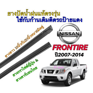 ยางปัดน้ำฝนแท้ตรงรุ่น NISSAN Frontier ปี2007-2014(ยางยาว18นิ้วกับ20นิ้วหนา6มิลคู่)