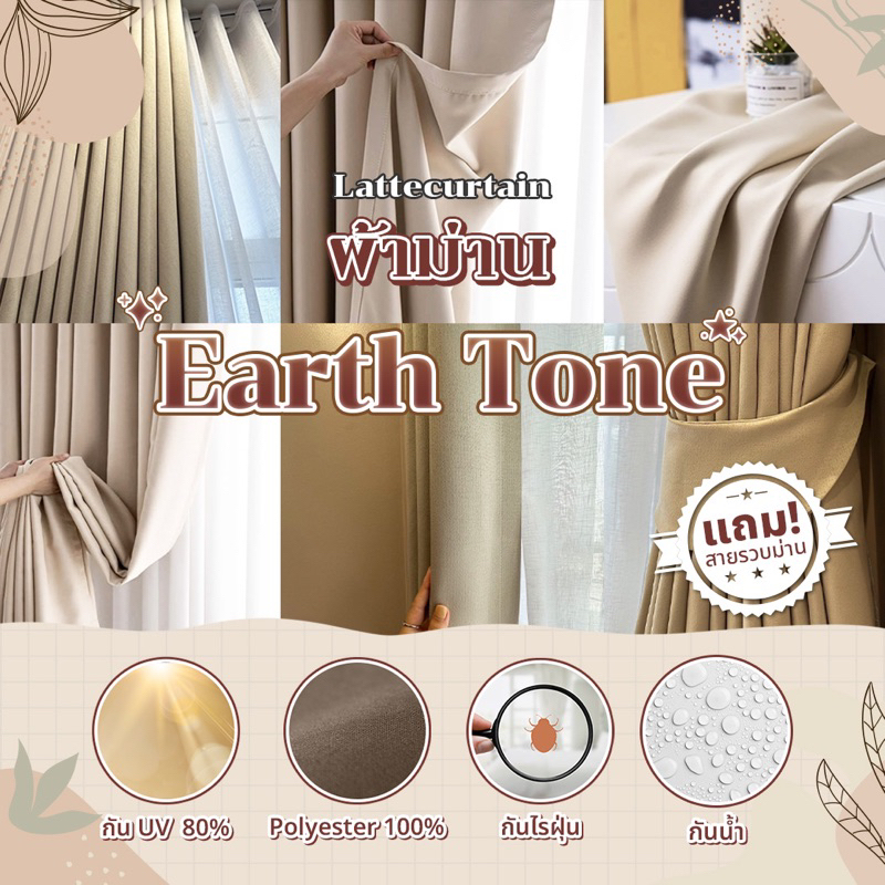 ผ้าม่านตาไก่ รวมสีเอิร์ธโทน (แถมสายรวบม่าน)