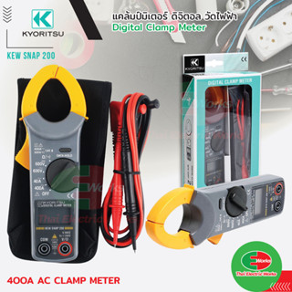 KYORITSU แคล้มป์มิเตอร์ มิเตอร์วัดไฟ ดิจิตอล Digital Clamp Meter KEW SNAP 200 400A AC เคียวริทซี มัลติมิเตอร์