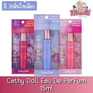 (มี 3สูตรให้เลือก) Cathy Doll Eau De Parfum 15ml. เคที่ดอลล์ โอ เดอ พาร์ฟูม 15มล.