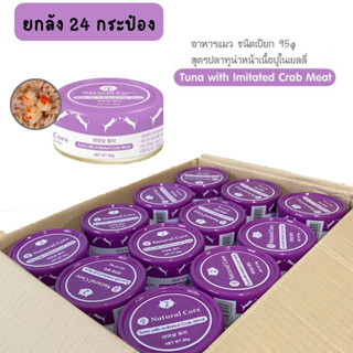 **ยกลัง**อาหารกระป๋องแมว Natural Core นำเข้าจากเกาหลี