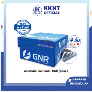 💙KKNT | กระดาษต่อเนื่อง ไม่มีเส้น 4 ชั้น TKS รุ่น GNR (ราคา/กล่อง)