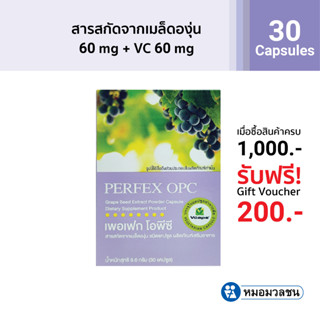 หมอมวลชน เพอเฟก โอพีซี (Perfex OPC) สารสกัดจากเมล็ดองุ่น