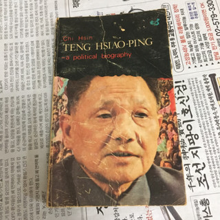 (มือสอง) หนังสือเก่า หายาก Teng Hsiao-Ping -a political biography (English)