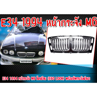 หน้ากระจัง E34 1994 หน้ากระจัง M6 โครเมี่ยม (E60 LOOK) พร้อมซัพกระจังดำเงา  ติดตั้งได้ทันที