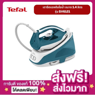 🌈โกดังเตา🌈 เตารีดแรงดันไอน้ำ TEFAL รุ่น SV6121 ขนาด 1.4 ลิตร