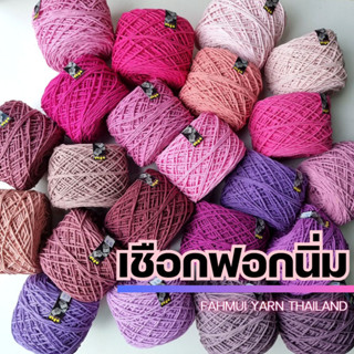 เชือกฟอกนิ่ม 4Ply, เชือกฟอก 4Ply - ถักกระเป๋า ถักหมวก งานอยู่ทรง +100 สี I ไหมพรมฟ้ามุ่ย - Fahmui Yarn