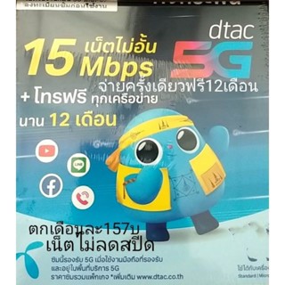 ซิมเน็ต dtac 15mbpsเน็ตไม่ลดสปีด &amp;โทรฟรีทุกเครือข่าย