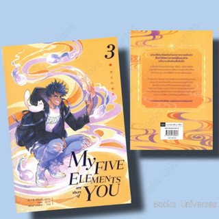 {พร้อมส่ง} นิยาย MY FIVE ELEMENTS are short of YOU เล่ม 3 ผู้เขียน: ซีจื่อซวี่  สำนักพิมพ์: ไอริส/iris book