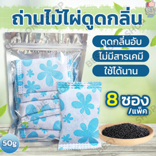 A91 ถ่านดูดกลิ่น ถ่านไม้ไผ่ 50g (แพ็ค 8 ซอง) ถุงถ่านดับกลิ่น ถ่านดับกลิ่น ถุงถ่านชาร์โคล ถุงดูดกลิ่น ดับกลิ่นอับ