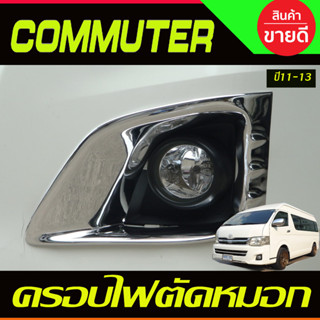 ครอบไฟตัดหมอก ชุปโครเมี่ยม V1.โตโยต้า คอมมิวเตอร์ TOYOTA COMMUTER 2011 2012 2013 A