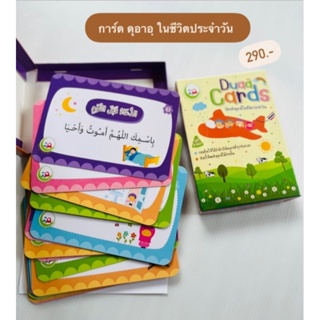 การ์ดดุอาอฺ ในชีวิตประจำวัน ราคา 290.-