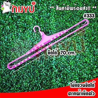 ไม้แขวนยืดหดได้ Life pro #333 ยืดได้ 42-70 cm ที่ตากผ้าขนหนู ที่แขวนผ้าเช็ดตัว