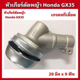 หัวเกียร์ตัดหญ้าHONDA GX35 หัวเกียร์UMK435 ขนาด28x9ฟัน อะไหล่ตัดหญ้า