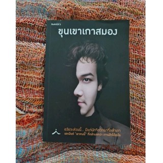 ขุนเขาเกาสมอง  *****