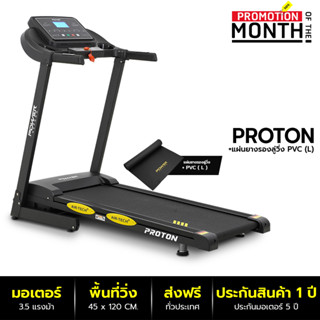 POWER REFORM ลู่วิ่งไฟฟ้า 3.5 แรงม้า รุ่น PROTON RZ-200 ต่อ ZWIFT ได้ ลู่วิ่ง ลู่วิ่งออกกำลังกาย Treadmill 3.5 แรงม้า