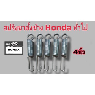 สปริงขาตั้งข้าง honda หรือรถทั่วไปขนาดความยาว 4 นิ้วเกรดแท้ของพึ่งเอามาลงครับ