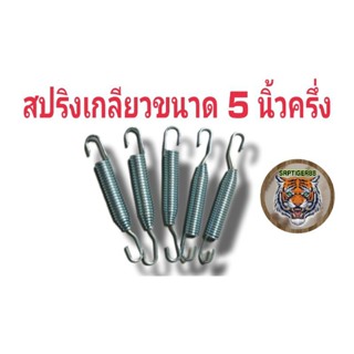 สปริงขาตั้งข้างขนาด 5 นิ้วครึ่งสปริงเกลียวเกรดพรีเมี่ยม