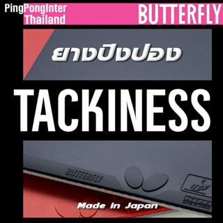 ยางปิงปอง BUTTERFLY ตระกูล TACKINESS