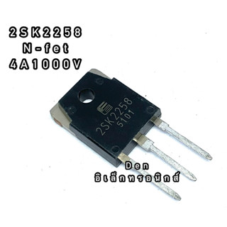 2SK2258  4A 1500V TO247  MOSFET N-Fet มอสเฟต ทรานซิสเตอร์ สินค้าพร้อมส่ง