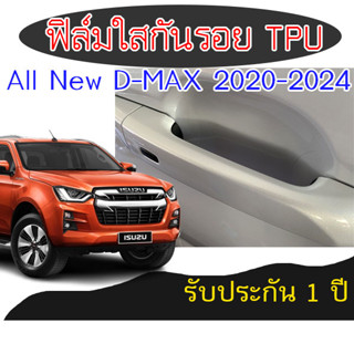 ฟิล์มกันรอย TPU USA ติดเบ้ามือจับ ออนิว dmax 2020 ถึง 2024 กันแดด กันฝน กันขี้นก ยางมะตอย ยางไม้ 2469