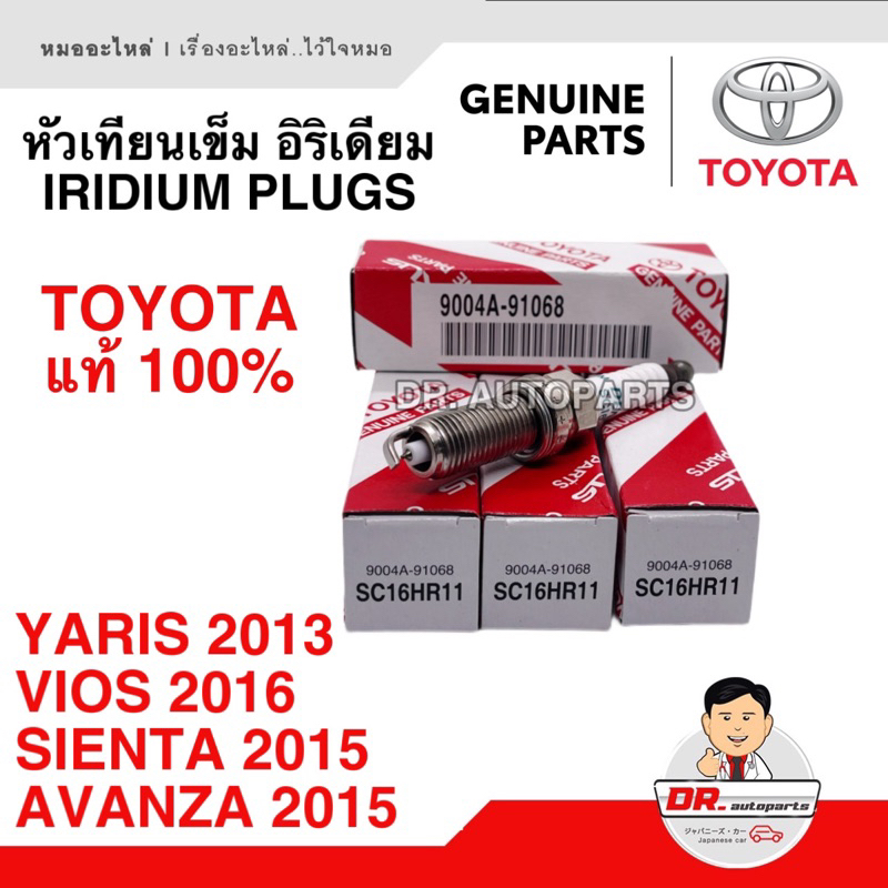 หัวเทียนเข็มอิริเดียม โตโยต้า แท้ [1หัว] SC16HR11 YARIS 2013, VIOS 2016, AVANZA 2015, SIENTA 2015 #9