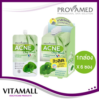 Provamed ACNE Clay Mask โปรวาเมด แอคเน่ เคลย์ มาส์ก (1กล่อง มี 6 ซอง) มาส์กสิวสูตรเข้มเข้น สำหรับสิวอักเสบ สิวอุดตัน