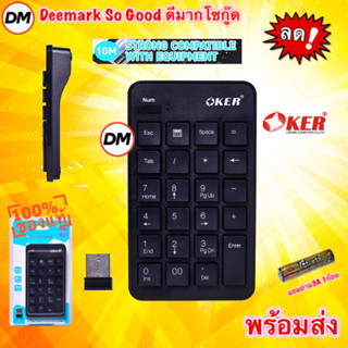 🚀ส่งเร็ว🚀 OKER Keyboard Wireless KP-055 Numberic Mini Keypad คีย์บอร์ด แป้นตัวเลข ไร้สาย #DM 055