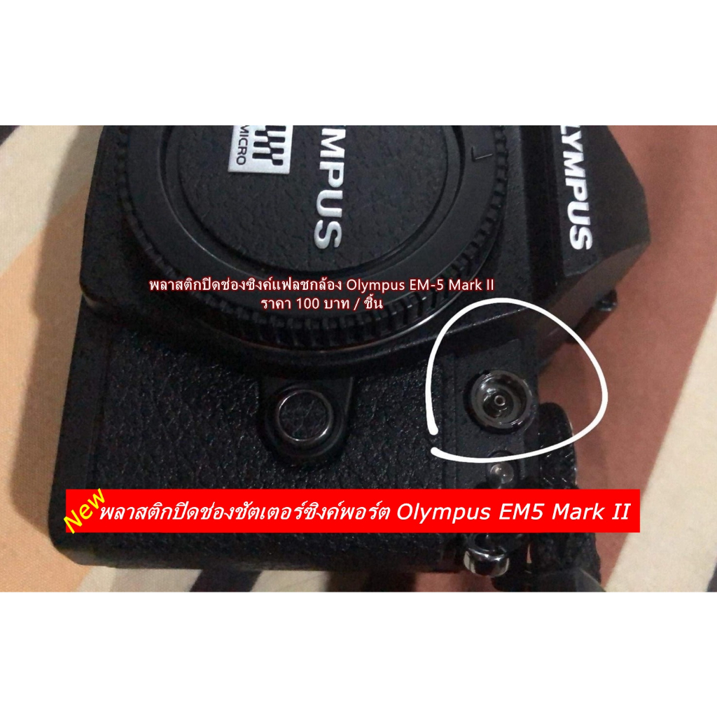 พลาสติกปิดช่องชัตเตอร์ซิงค์พอร์ต Olympus OMD-EM1 OMD-EM1 Mark II OMD-EM1 Mark III OMD-EM5 Mark II OM