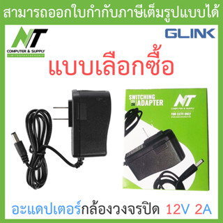 Glink / NT อะแดปเตอร์กล้องวงจรปิด Adaptor Adapter 12V 2A - แบบเลือกซื้อ BY N.T Computer